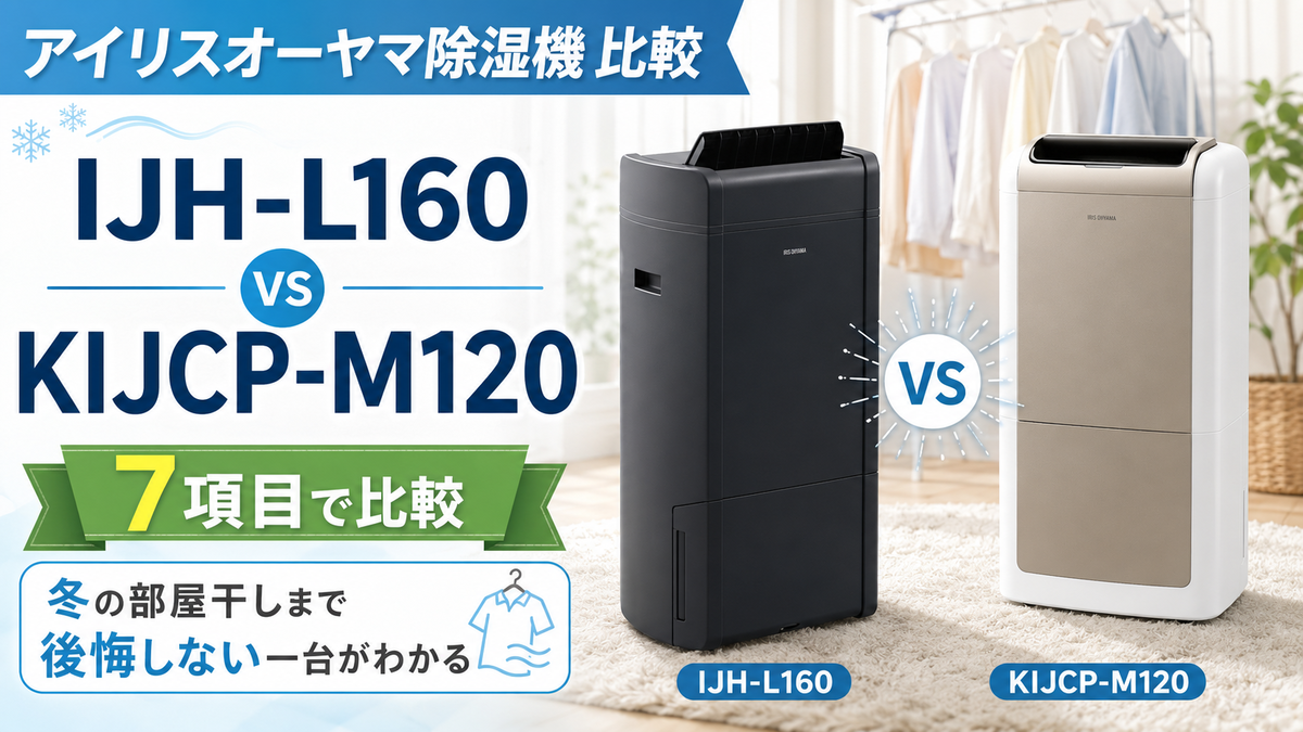 IJH-L160とKIJCP-M120を7項目で比較！冬の部屋干しまで後悔しない一台