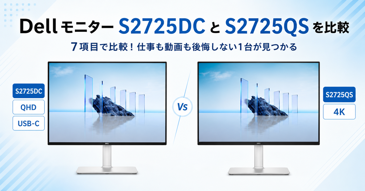 DellモニターS2725DCとS2725QSを7項目で比較！仕事も動画も後悔しない1