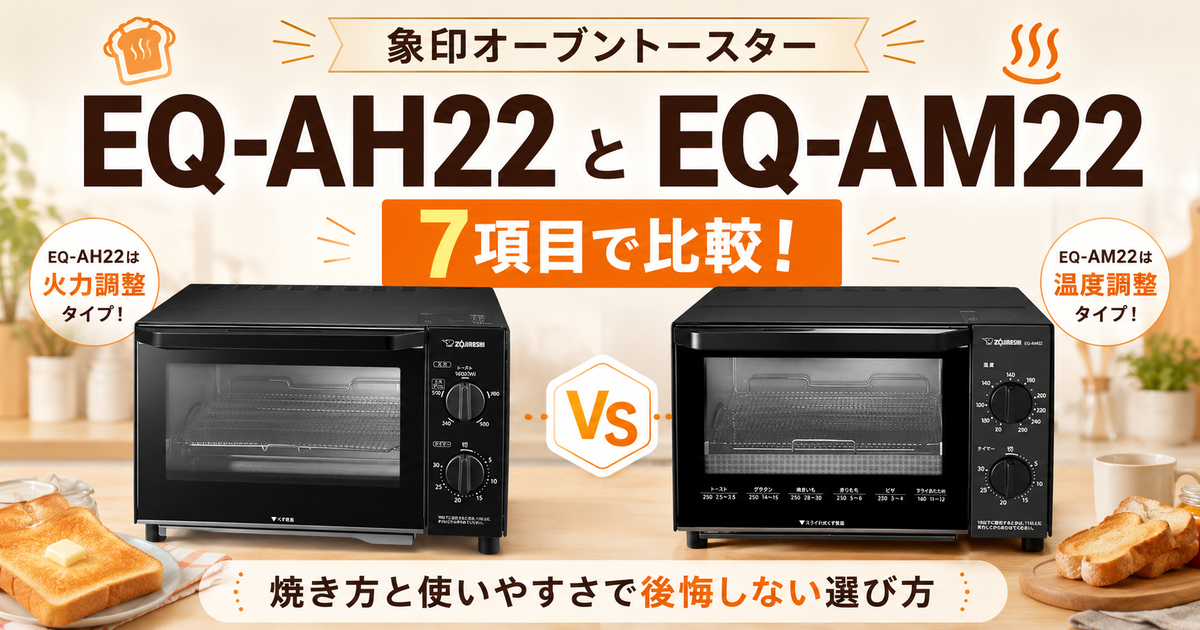象印オーブントースターEQ-AH22とEQ-AM22を7項目で比較！焼き方と使い 