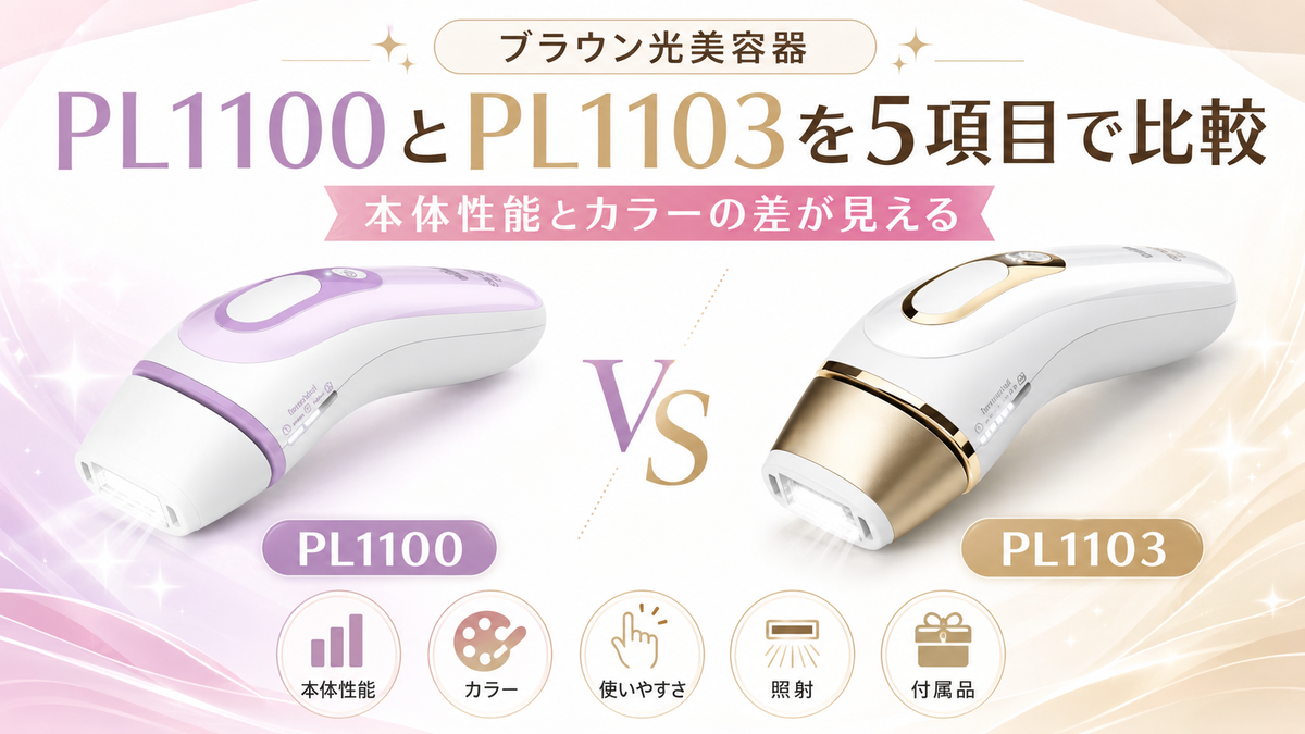 ブラウン光美容器PL1100とPL1103を5項目で比較！本体性能とカラーの差