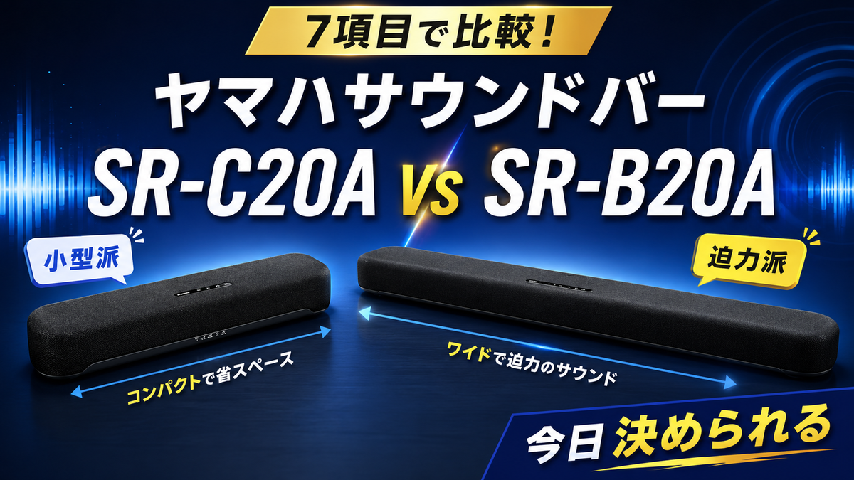 ヤマハサウンドバーSR-C20AとSR-B20Aを7項目で比較！小型派か迫力派か