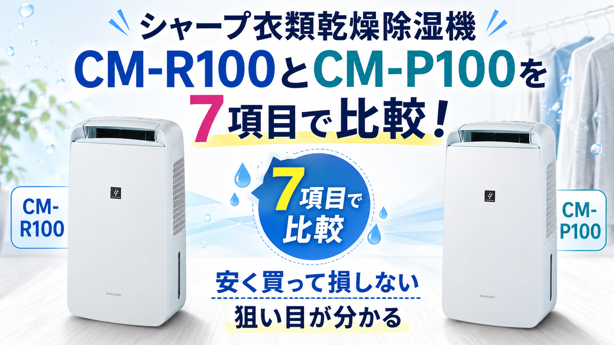 CM-R100とCM-P100を7項目で比較！安く買って損しない狙い目が分かる