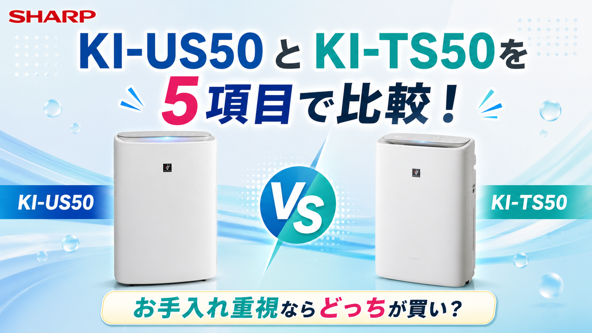 KI-US50とKI-TS50を5項目で比較！お手入れ重視ならどっちが買いか 