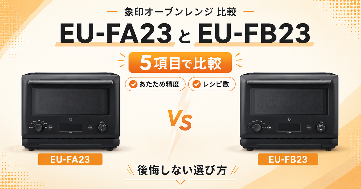 EU-FA23とEU-FB23を5項目で比較！あたため精度とレシピ数で後悔しない