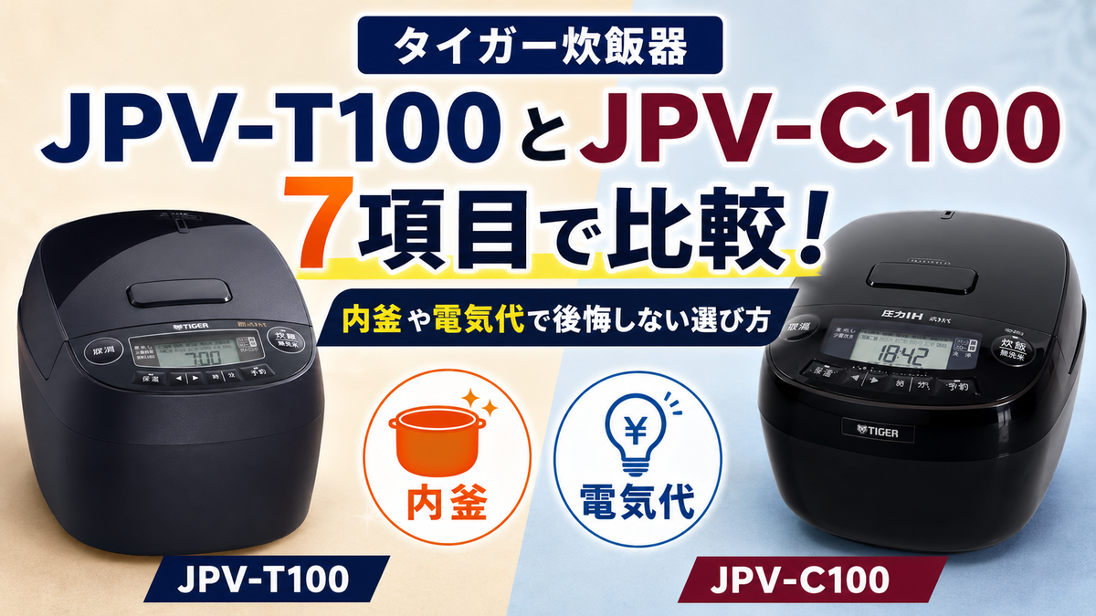 タイガー炊飯器JPV-T100とJPV-C100を7項目で比較！内釜や電気代で後悔