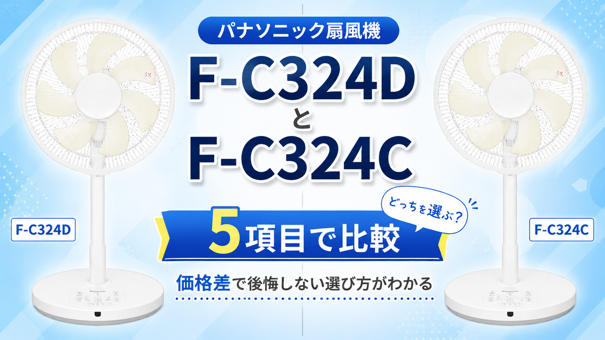 F-C324DとF-C324Cを5項目で比較！価格差で後悔しないパナソニック