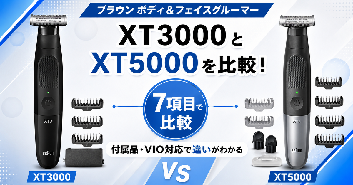 ブラウンボディ＆フェイスグルーマーXT3000とXT5000を7項目で比較
