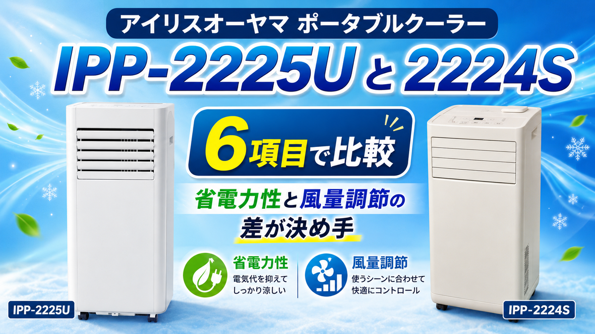 アイリスオーヤマIPP-2225Uと2224Sを6項目で比較！省電力性と風量調節