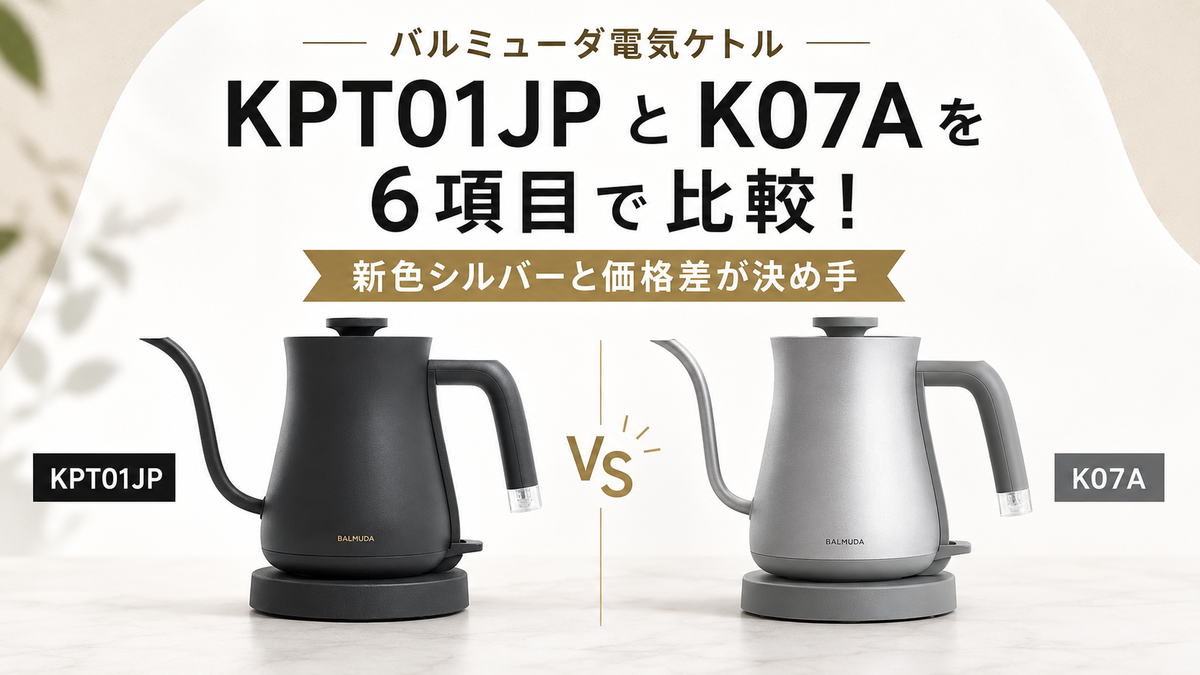 バルミューダ電気ケトルKPT01JPとK07Aを6項目で比較！新色シルバーと