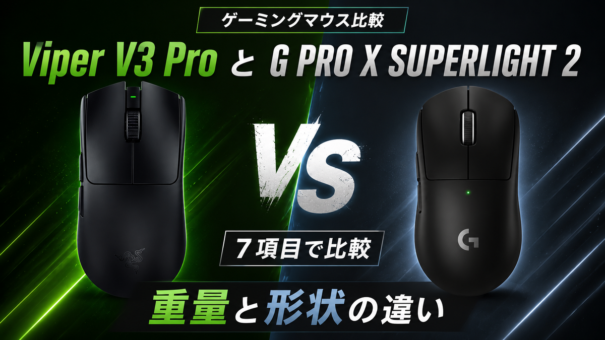 Viper V3 ProとG PRO X SUPERLIGHT 2を7項目で比較！重量と形状がの