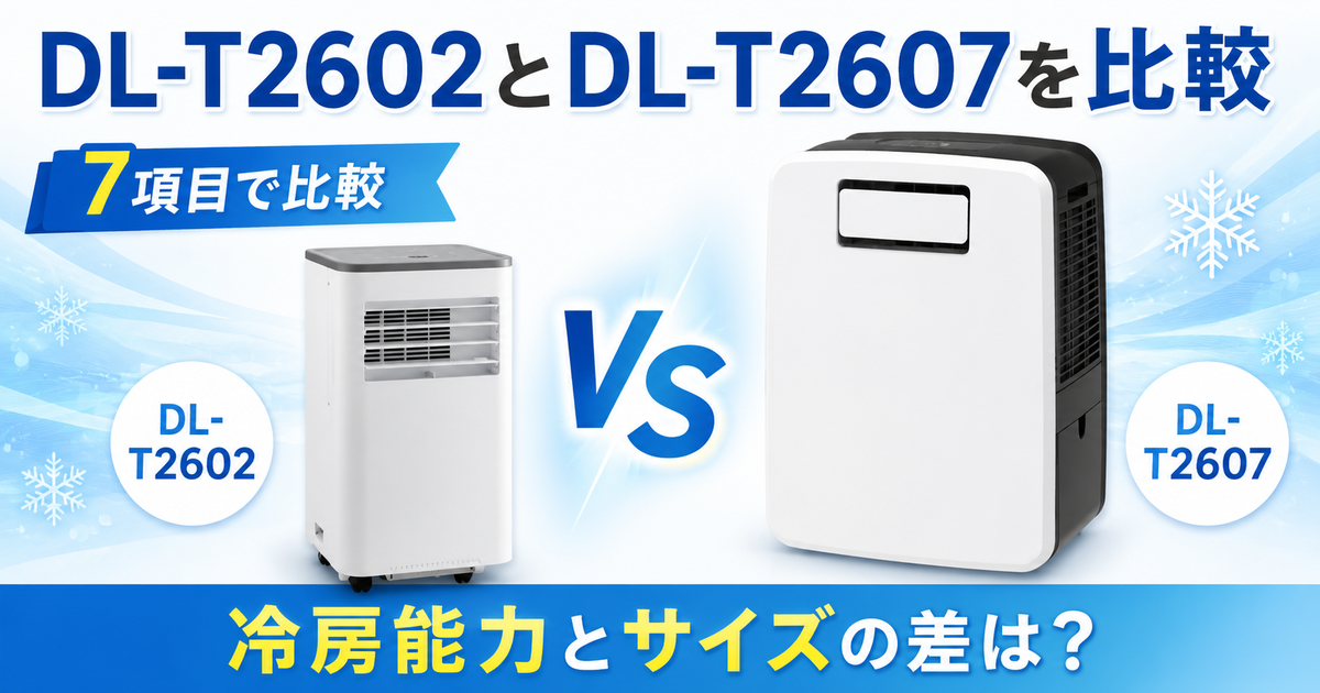 スリーアップDL-T2602とDL-T2607を7項目で比較！冷房能力とサイズの差