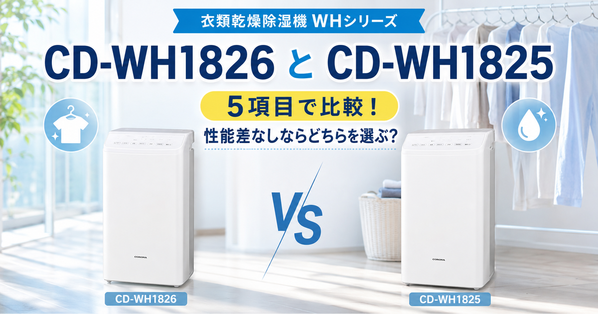 CD-WH1826とCD-WH1825を5項目で比較！性能差なしならどちらを選ぶ