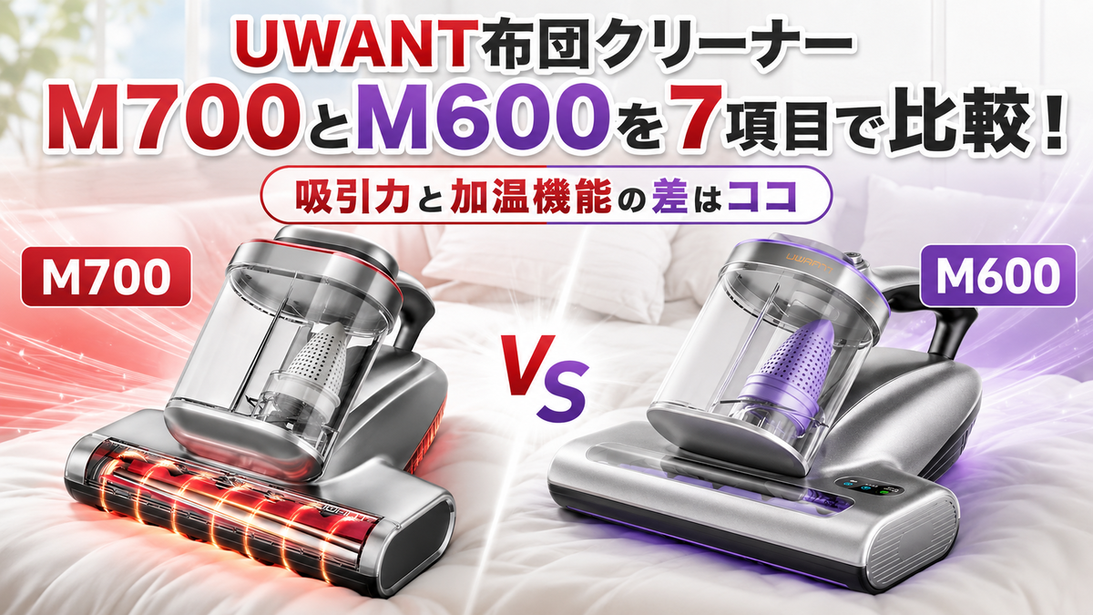 UWANT布団クリーナーM700とM600を7項目で比較！吸引力と加温機能の差は