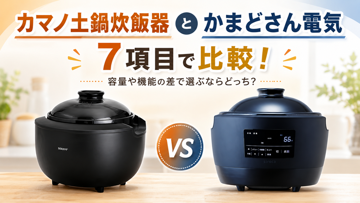 カマノ土鍋炊飯器とかまどさん電気を7項目で比較！容量や機能の差で
