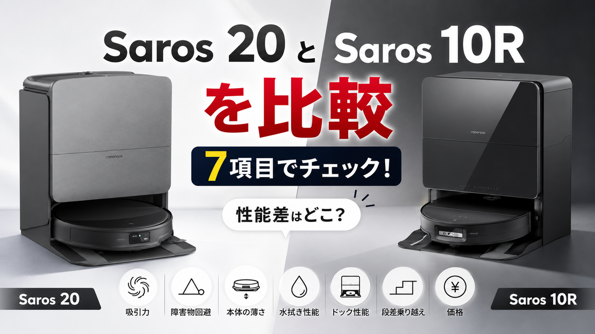 Roborock Saros 20とSaros 10Rを7項目で比較！性能差はどこ