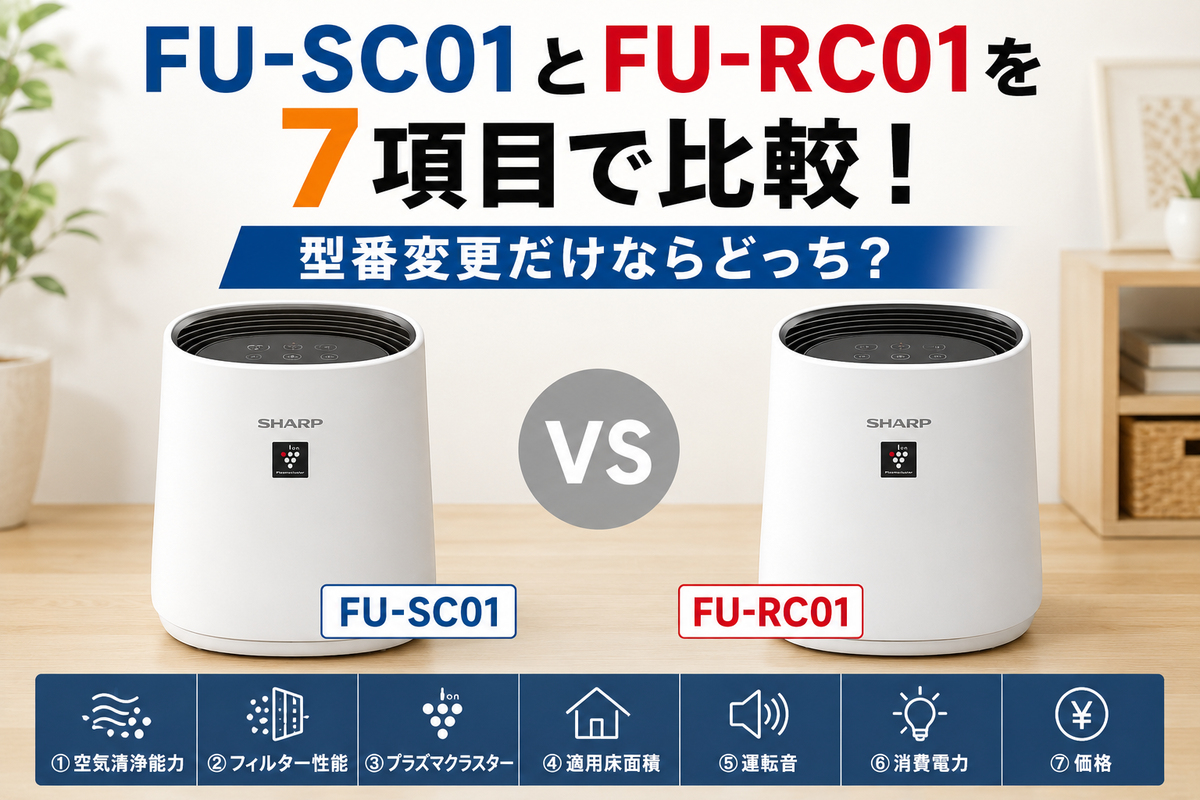 FU-SC01とFU-RC01を7項目で比較！型番変更だけならどっち？【シャープ