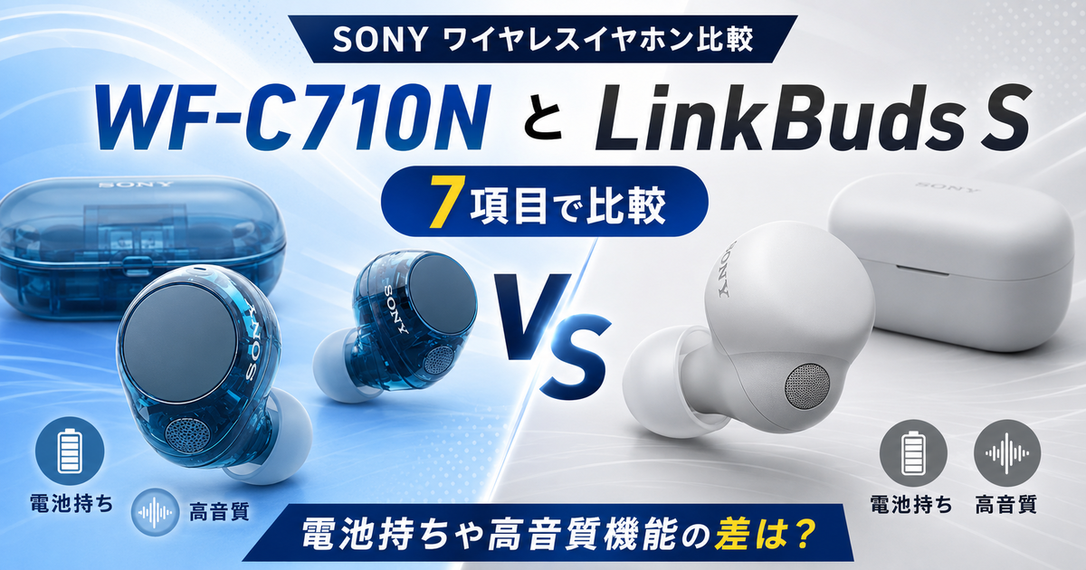 SONY WF-C710NとLinkBuds Sを7項目で比較！電池持ちや高音質機能の差は