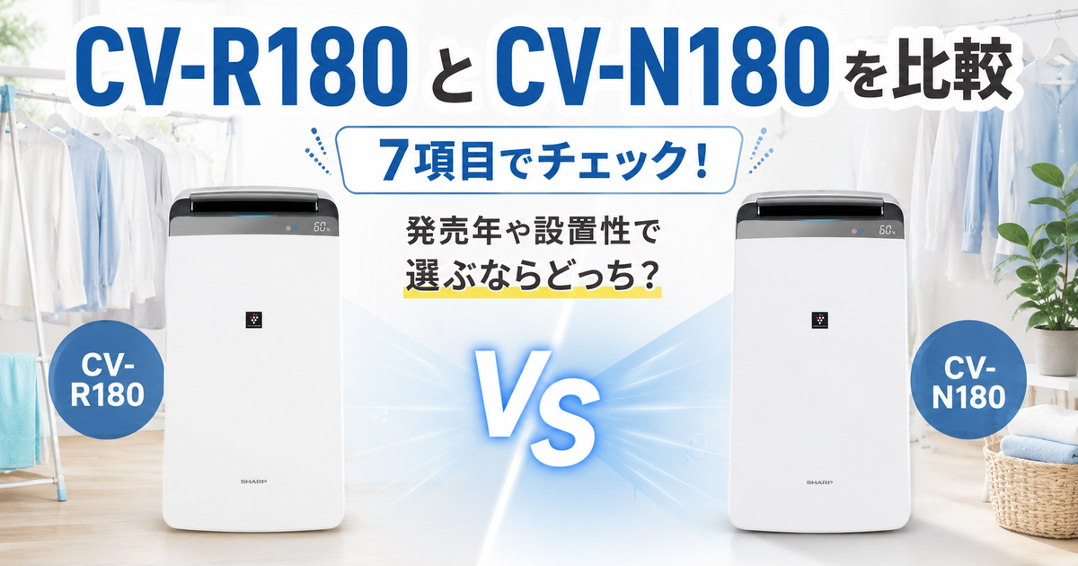 CV-R180とCV-N180を7項目で比較！発売年や設置性で選ぶならどっち