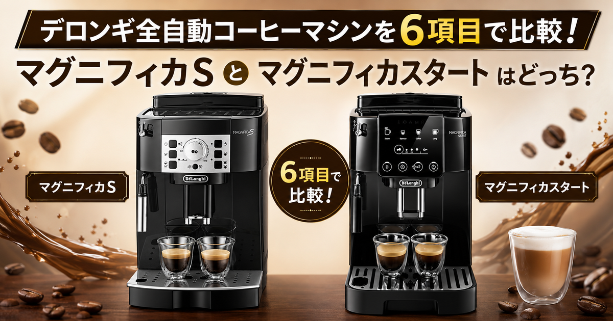 デロンギ全自動コーヒーマシンを6項目で比較！マグニフィカSと