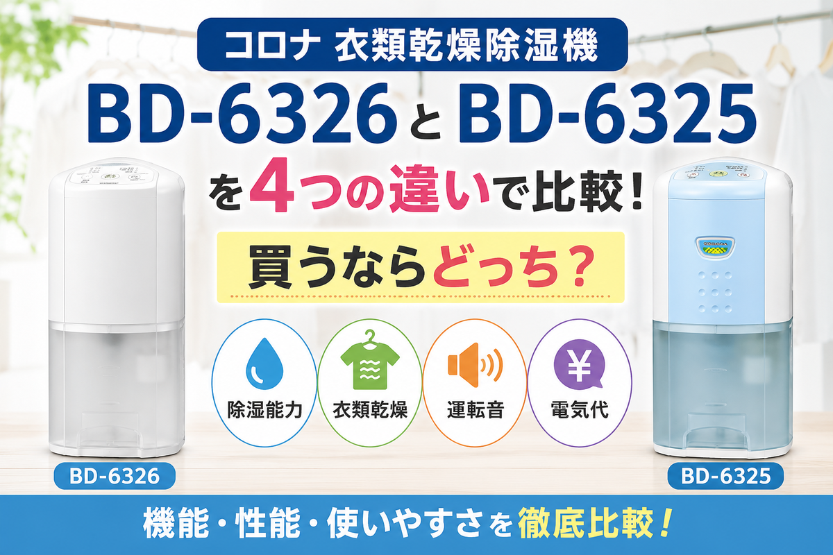コロナ衣類乾燥除湿機BD-6326とBD-6325を4つの違いで比較！買うなら