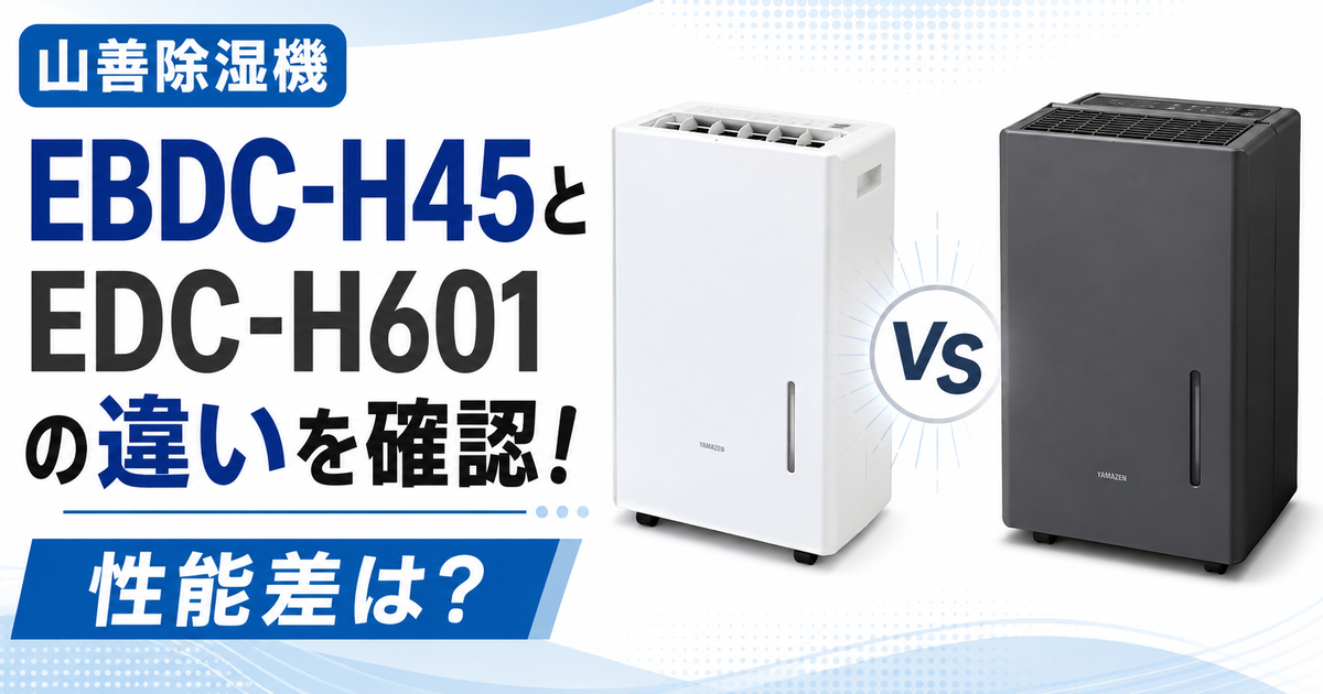 山善除湿機 EBDC-H45とEDC-H601の違いを確認！性能差は？ - 暮らし改善