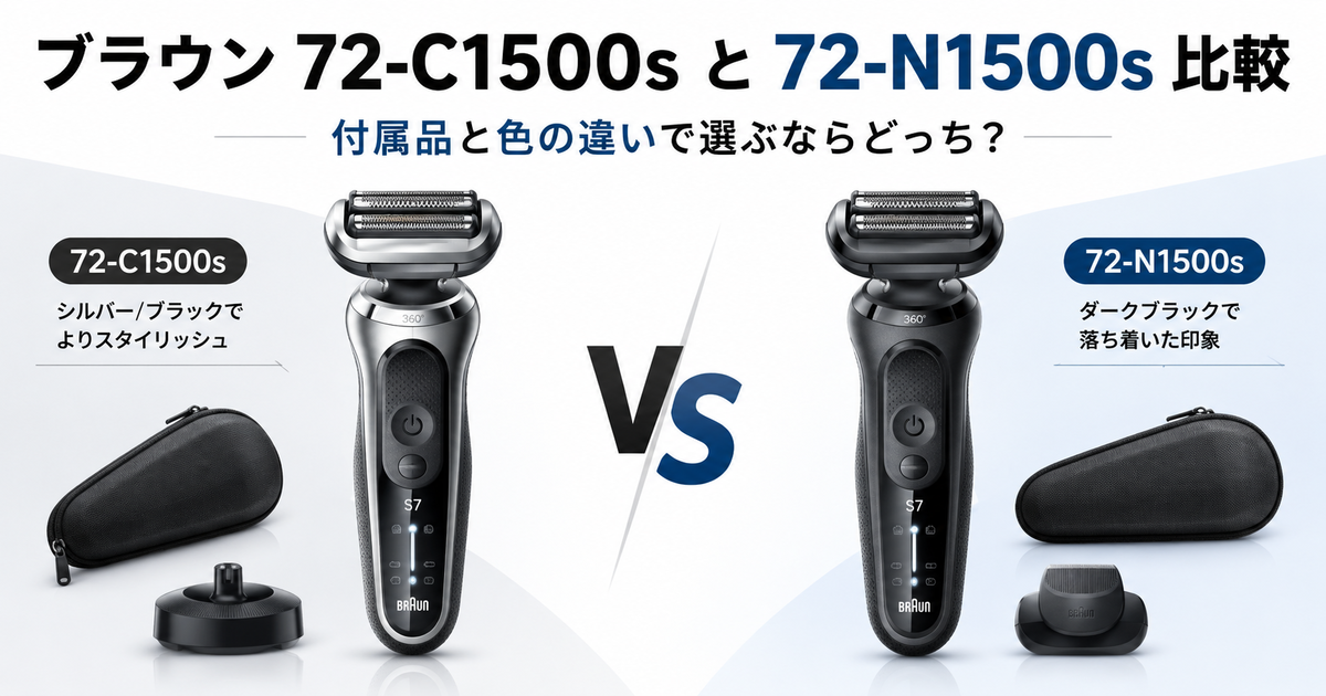 ブラウン72-C1500sと72-N1500sを比較！付属品と色の違いで選ぶなら
