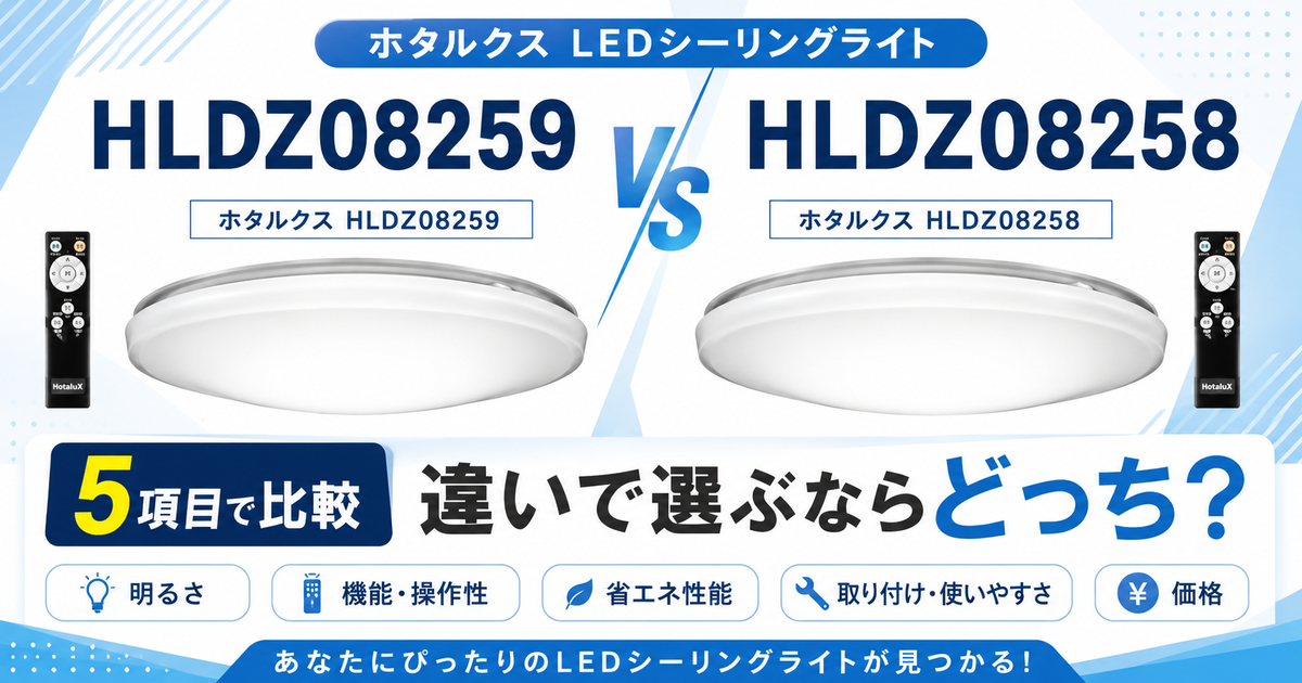 ホタルクス HLDZ08259とHLDZ08258を5項目で比較！違いで選ぶならどっち