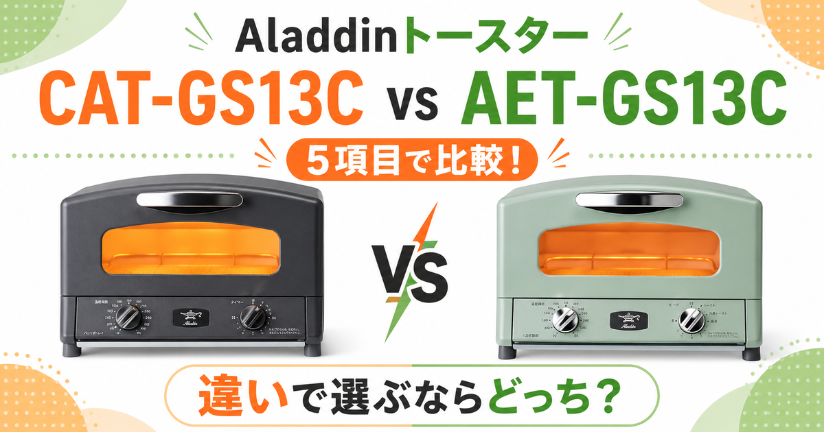 大セール エラー faded ゲートガーディアン コンプリート 比較用付 Aladdinトースター CAT-GS13CとAET-GS13Cを5項目で比較！違いで選ぶ