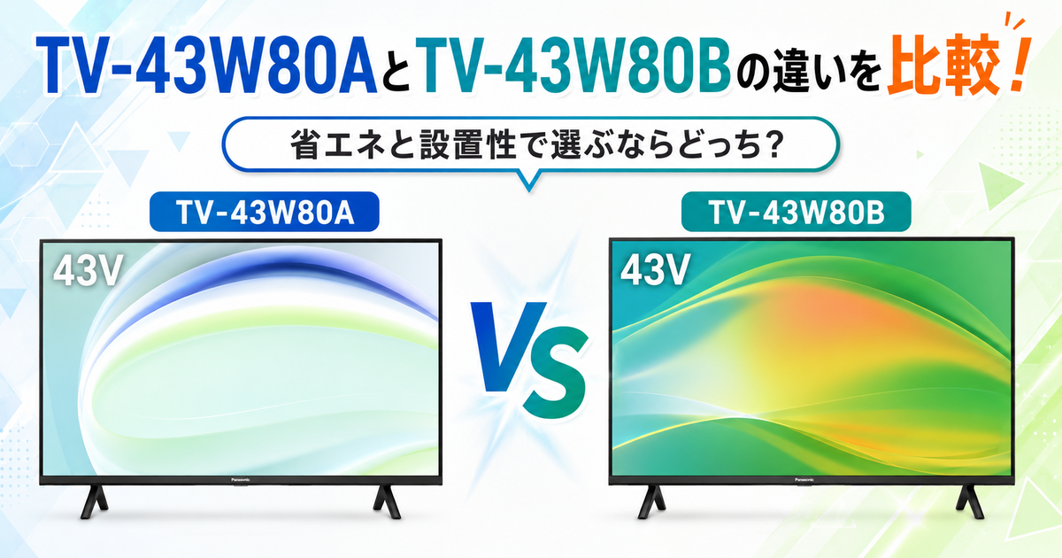 TV-43W80AとTV-43W80Bの違い5つ！省エネ・重量・設置性を比較 - 商品お