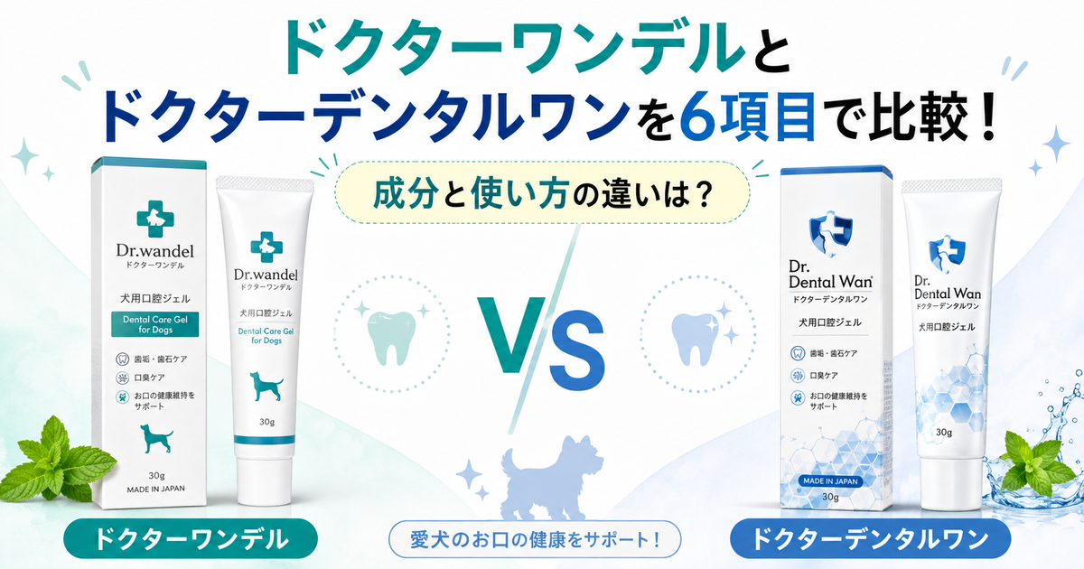 ドクターワンデルとドクターデンタルワンを6項目で比較！成分と使い方