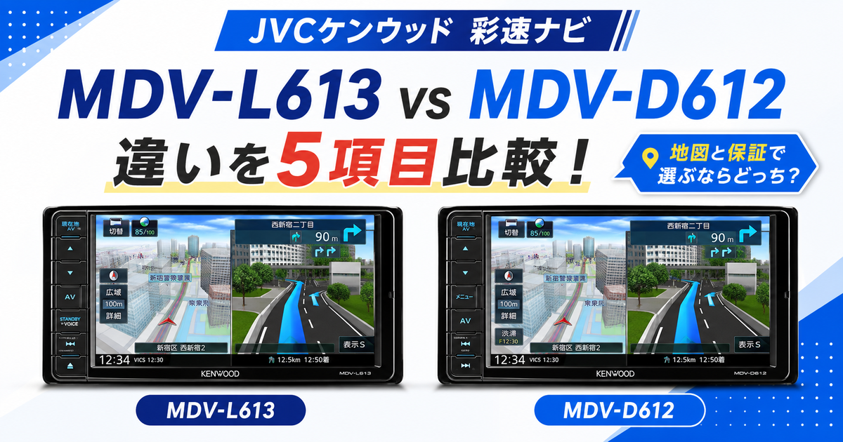 MDV-L613とMDV-D612の違いを5項目比較！地図と保証で選ぶならどっち