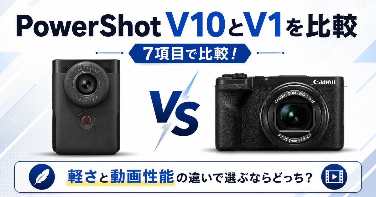 キヤノンPowerShot V10とV1を7項目で比較！軽さと動画性能の違いで選ぶ