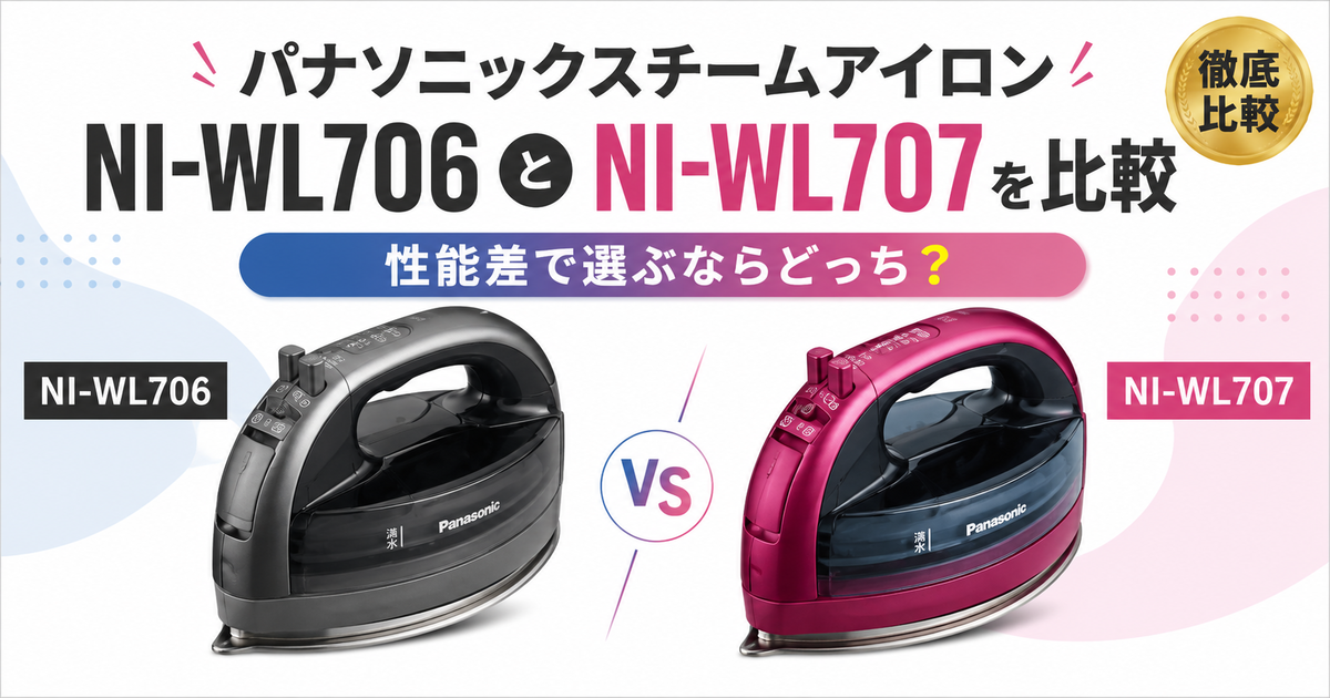 パナソニックスチームアイロンNI-WL706とNI-WL707を比較！性能差で選ぶ