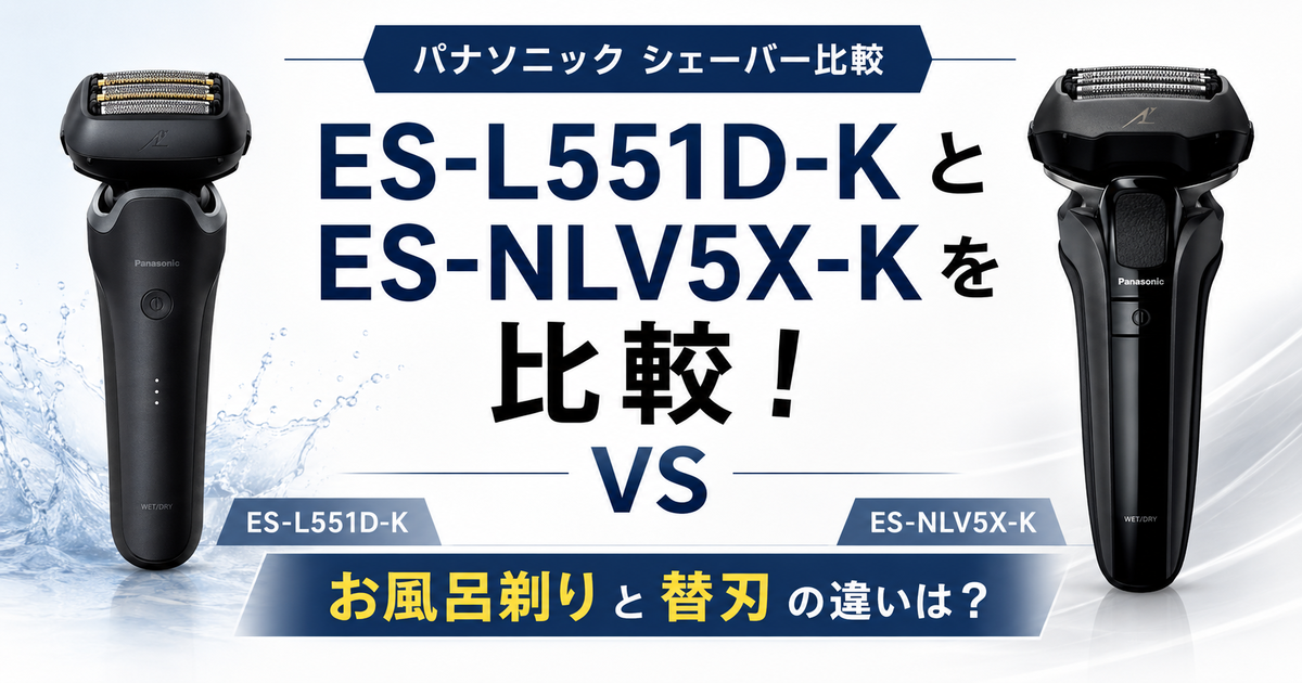 脱毛・除毛 Panasonic ES-NLV5X-K パナソニックES-L551D-KとES-NLV5X-Kを比較！お風呂剃りと替刃の違いは