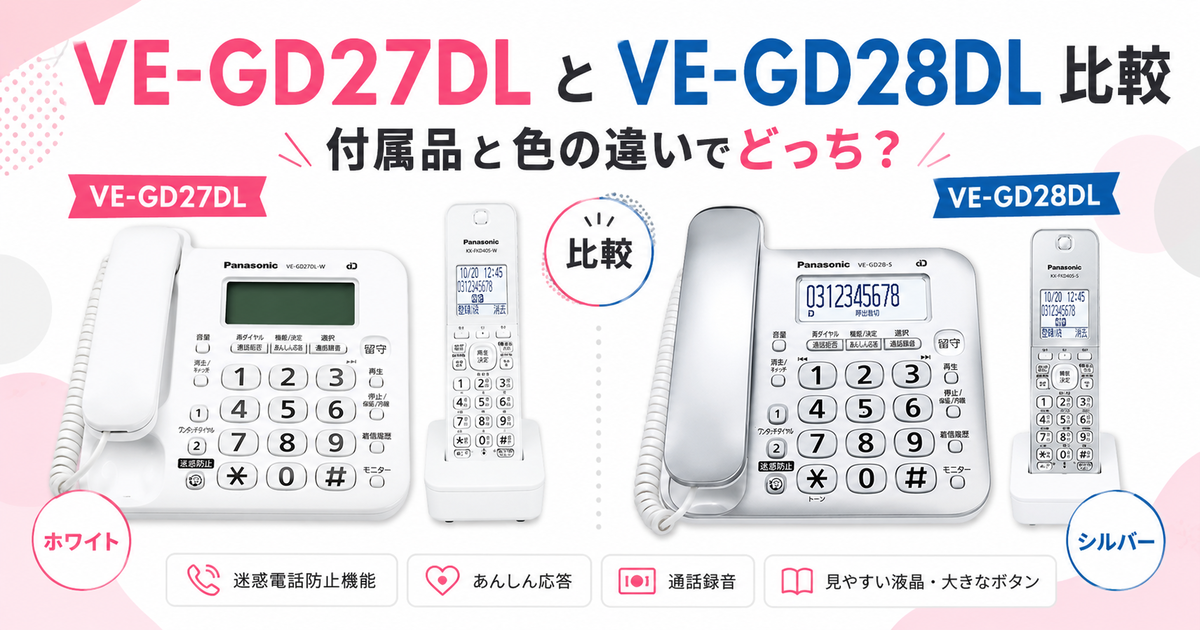 パナソニックVE-GD27DLとVE-GD28DL比較！付属品と色の違いでどっち