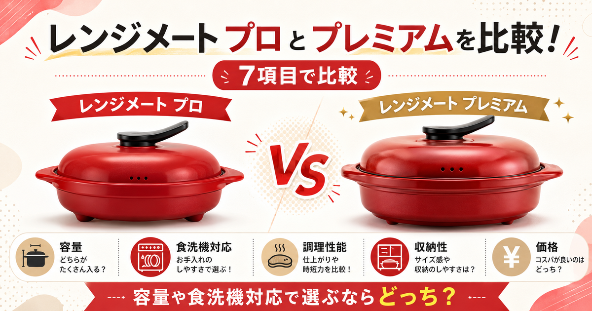 レンジメート プロとプレミアムを7項目で比較！容量や食洗機対応で選ぶ
