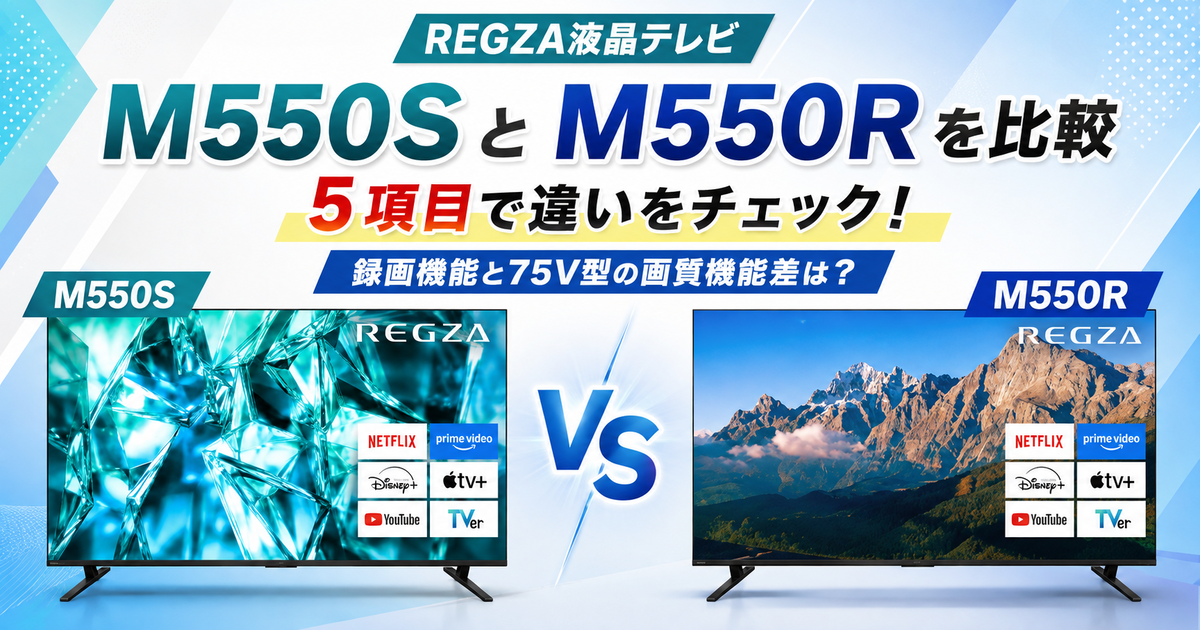 REGZA M550SとM550Rを5項目で比較！録画機能と75V型の画質機能差は