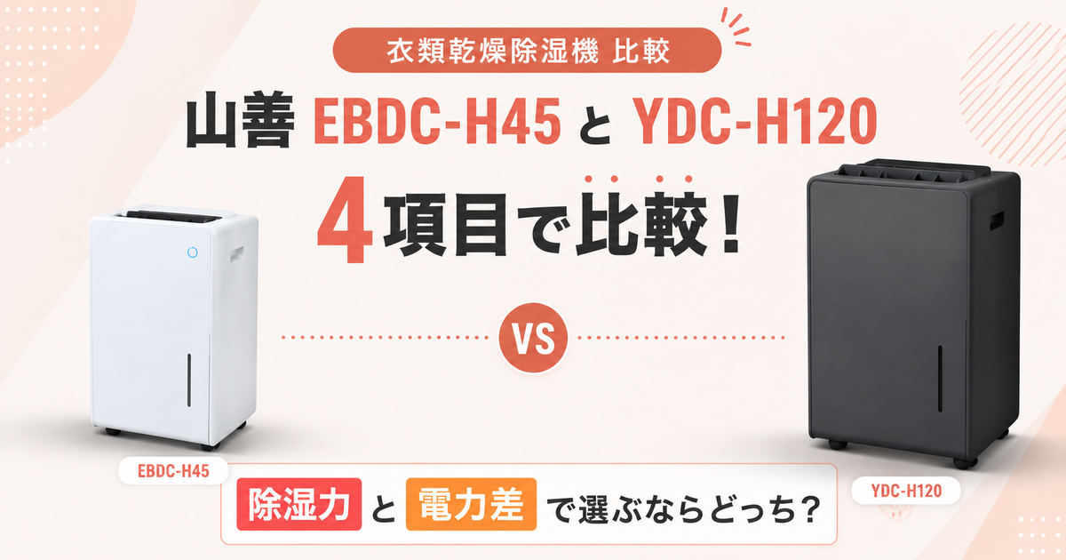 山善EBDC-H45とYDC-H120を4項目で比較！除湿力と電力差で選ぶなら