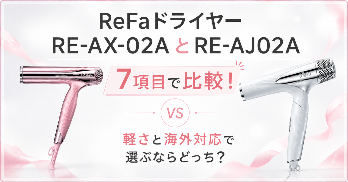 ReFaドライヤーRE-AX-02AとRE-AJ02Aを7項目で比較！軽さと海外対応で