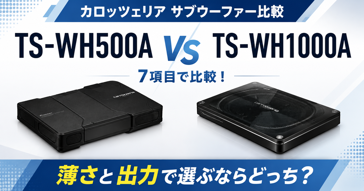 TS-WH500AとTS-WH1000Aの違いは？サイズ・出力・電源を比較 - 暮らし