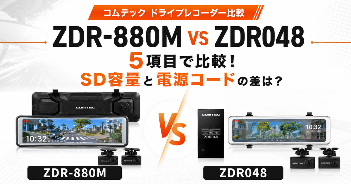 コムテック ZDR-880MとZDR048を5項目で比較！SD容量と電源コードの差は