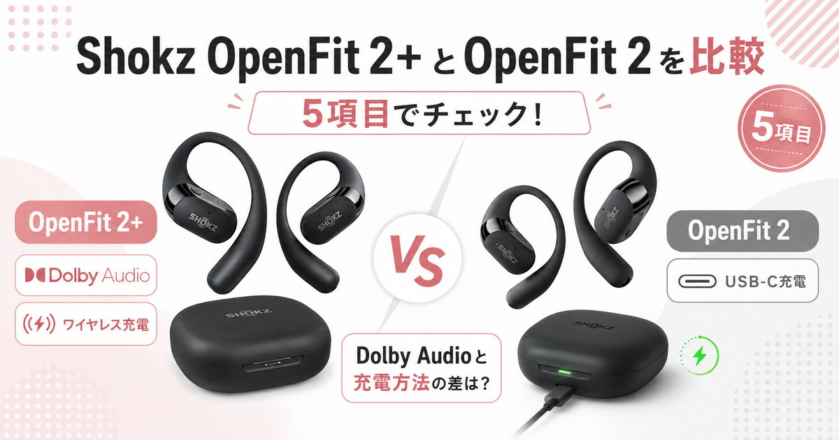 Shokz OpenFit 2+とOpenFit 2を5項目で比較！Dolby Audioと充電方法の