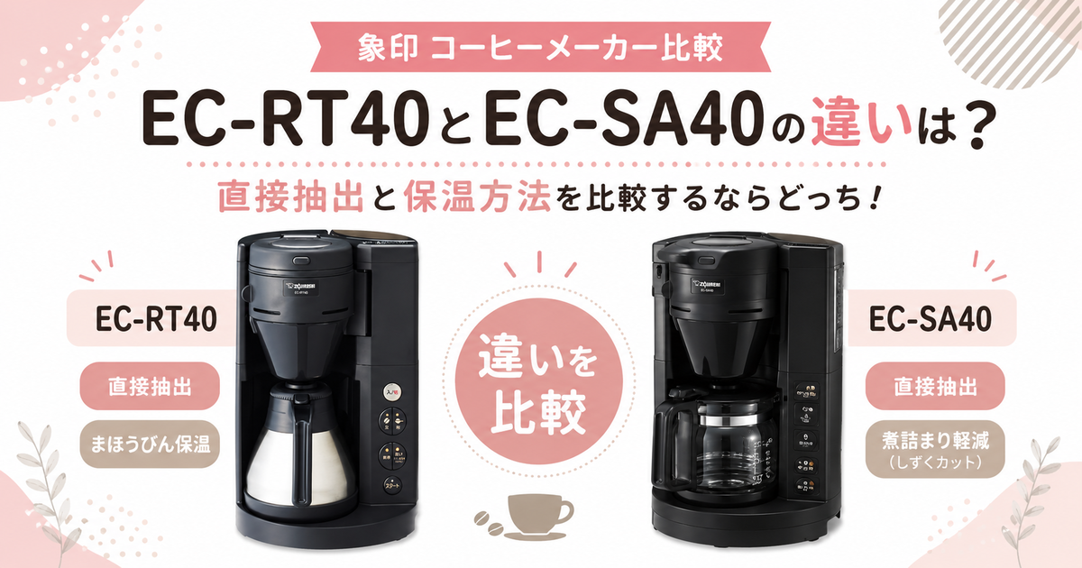 象印EC-RT40とEC-SA40の違いは？直接抽出と保温方法を比較するなら