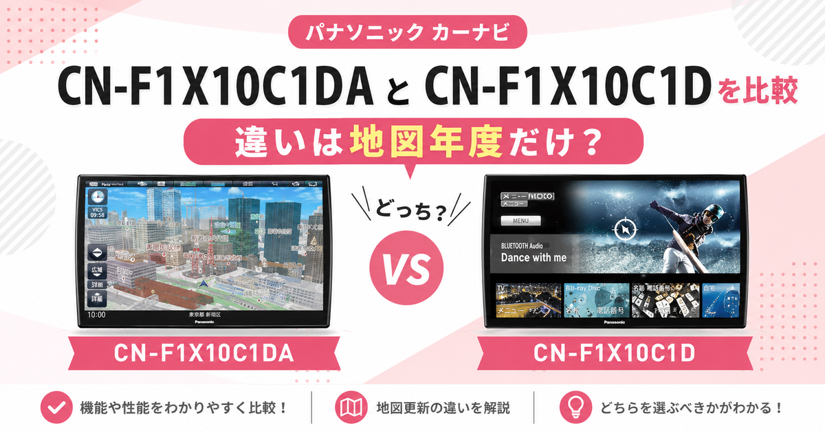 CN-F1X10C1DAとCN-F1X10C1Dの違いは1つ！地図年度を比較 - 生活効率化メモ