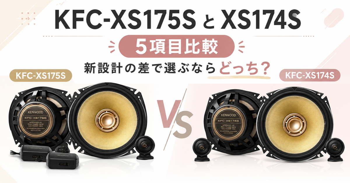 ケンウッド KFC-XS175SとXS174Sを5項目比較！新設計の差で選ぶなら