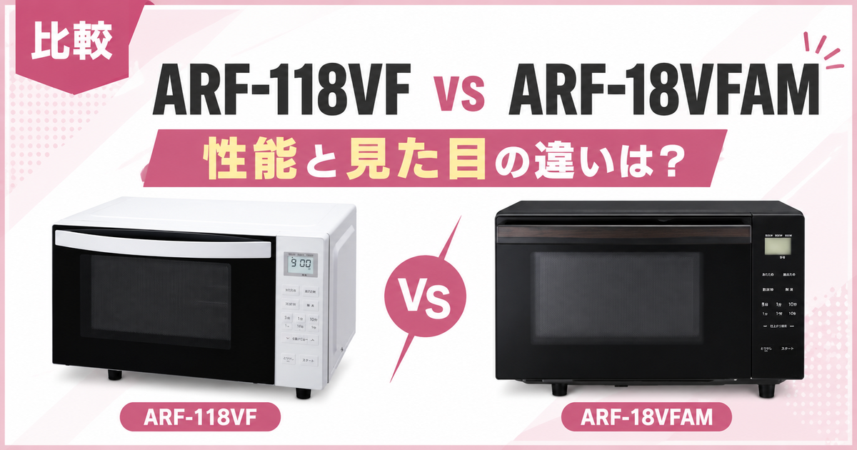 アビテラックス ARF-118VFとARF-18VFAMを比較！性能と見た目の違いは