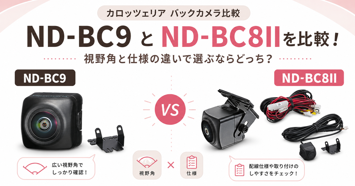 カロッツェリア ND-BC9とND-BC8IIを比較！視野角と仕様の違いで選ぶ