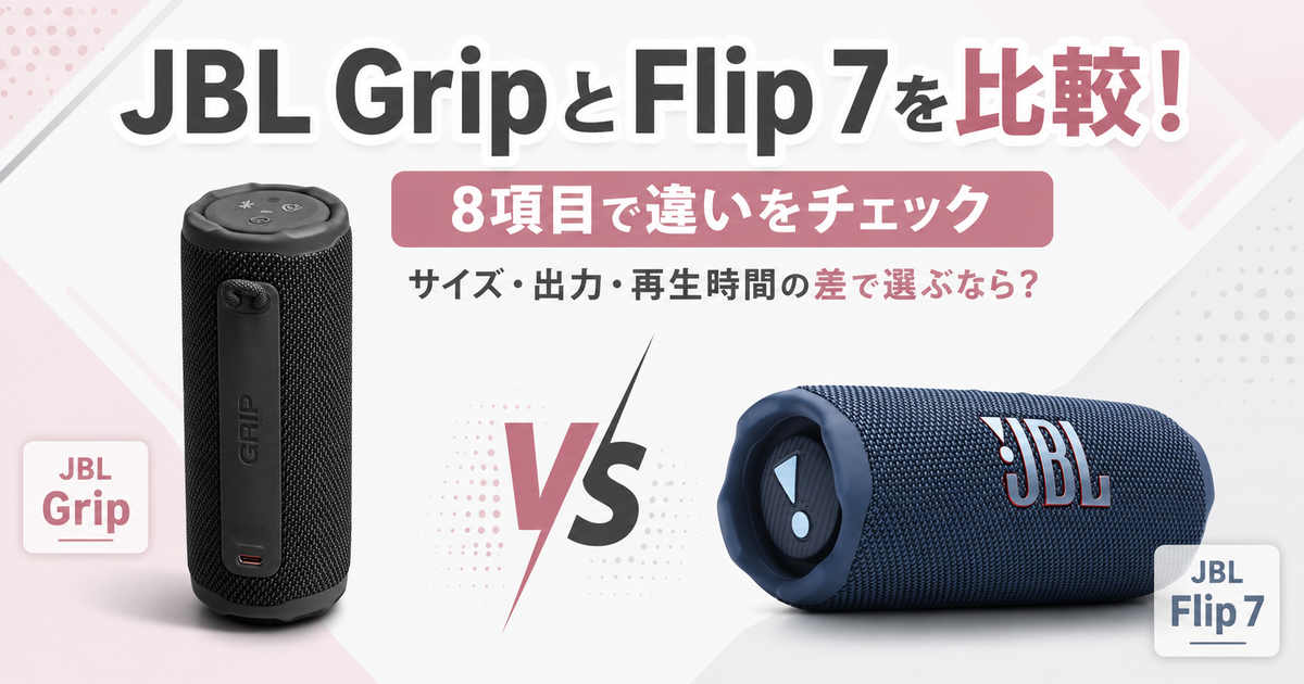 JBLワイヤレススピーカー 2セット FRIP7 GRIP JBL GripとFlip 7を8項目で比較！サイズや出力、再生時間の差で選ぶ