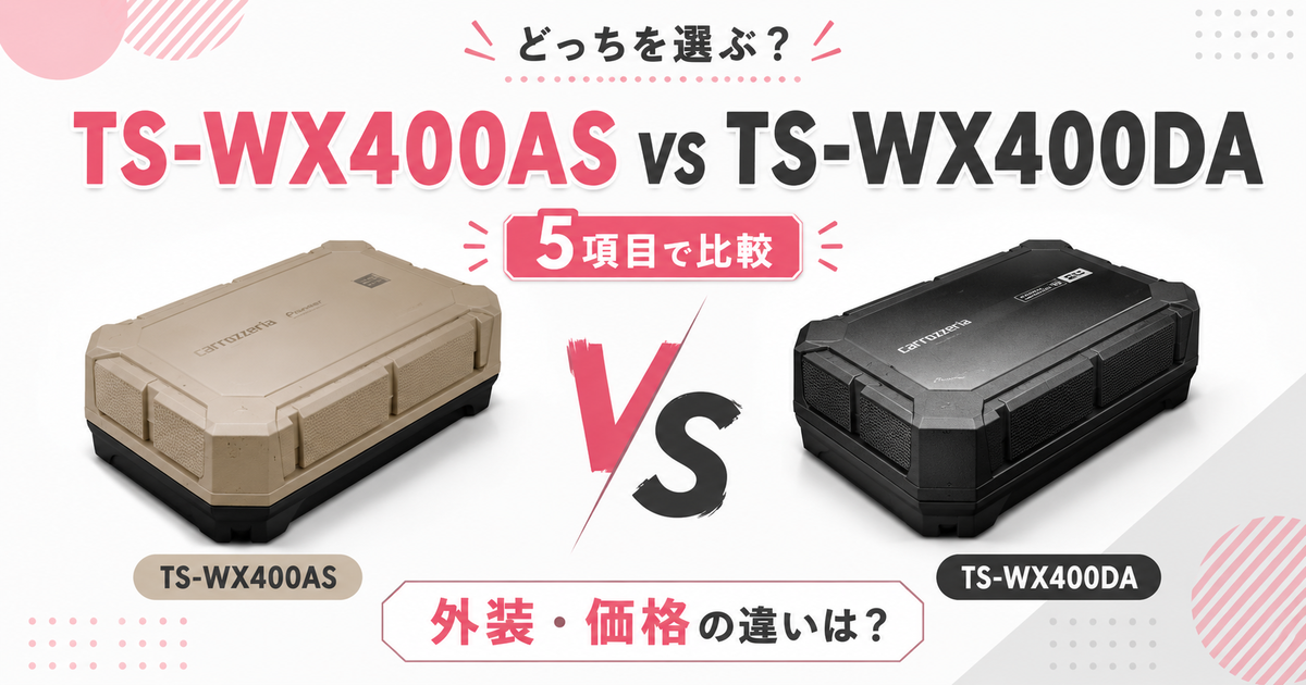カロッツェリアTS-WX400ASとTS-WX400DAを5項目で比較！外装と価格の