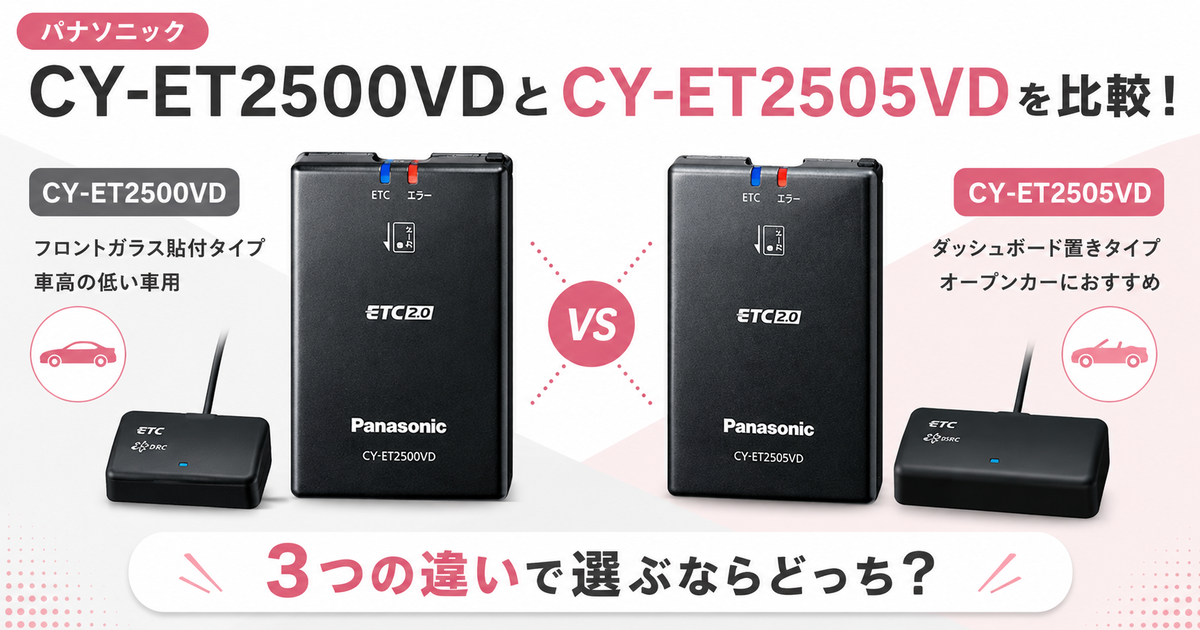 パナソニックCY-ET2500VDとCY-ET2505VDを比較！3つの違いで選ぶなら